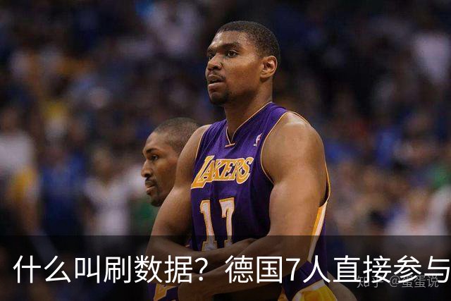 什么叫刷数据？德国7人直接参与进球 多人多次共酿惨案