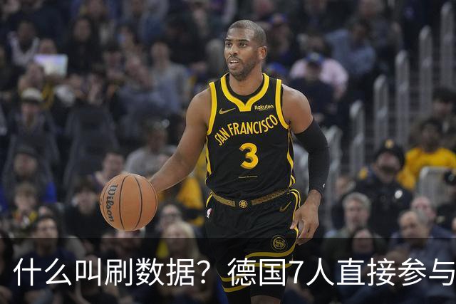 什么叫刷数据？德国7人直接参与进球 多人多次共酿惨案