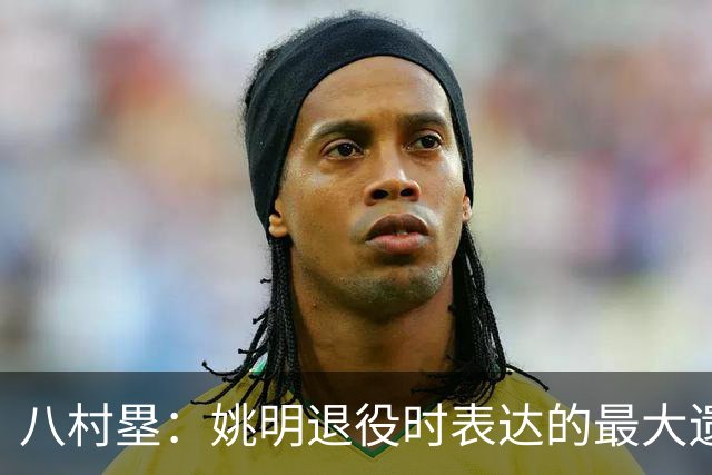 八村塁：姚明退役时表达的最大遗憾让我反思接班人的问题