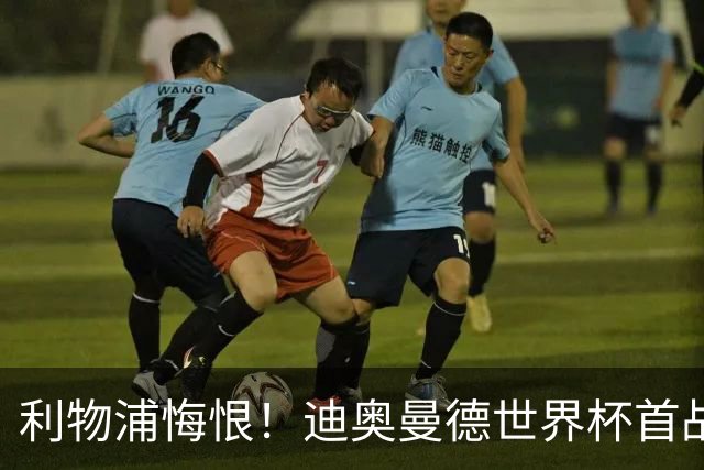 利物浦悔恨！迪奥曼德世界杯首战闪耀 莱比锡：加钱！