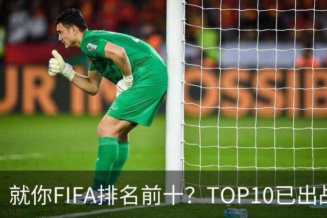 就你FIFA排名前十？TOP10已出战6队 仅德国拿到胜利