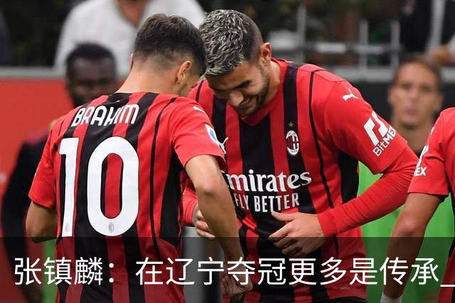 张镇麟：在辽宁夺冠更多是传承 在上海夺冠更像是实现自我价值