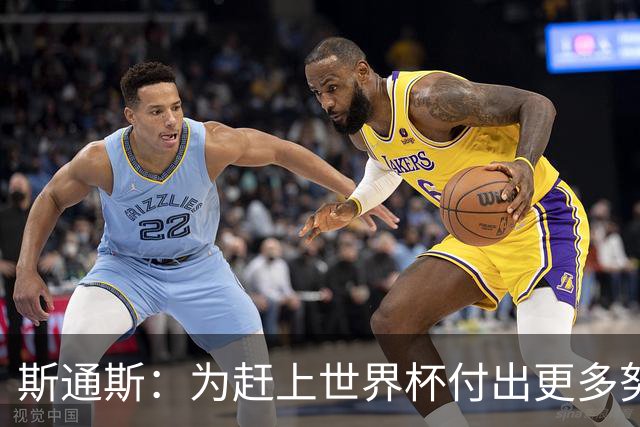斯通斯：为赶上世界杯付出更多努力 相信我们会赢而非“希望”