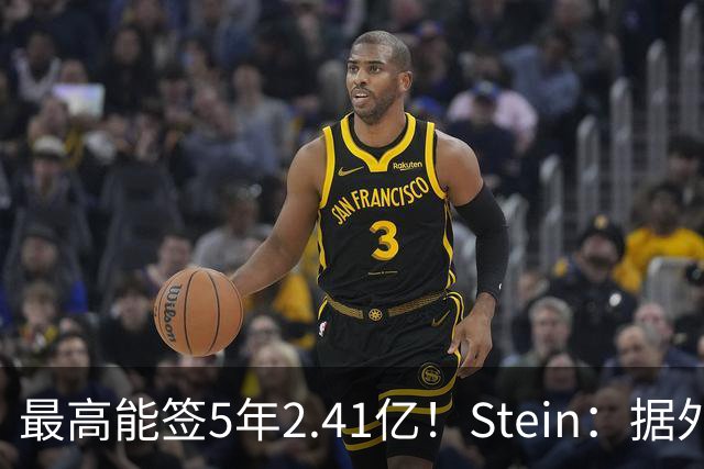最高能签5年2.41亿！Stein：据外界预测湖人将在休赛期续约里夫斯