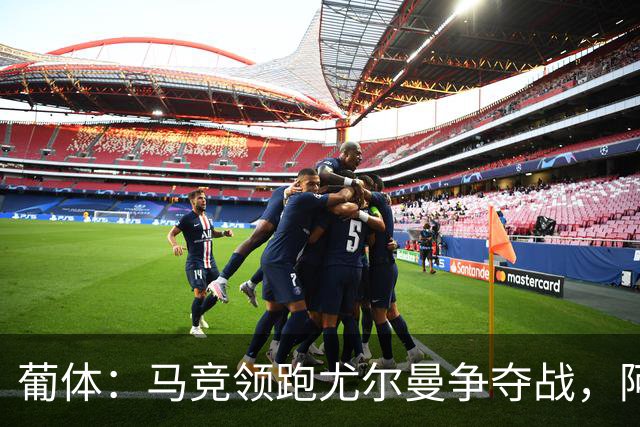葡体：马竞领跑尤尔曼争夺战，阿莫林可能会让米兰加入竞争