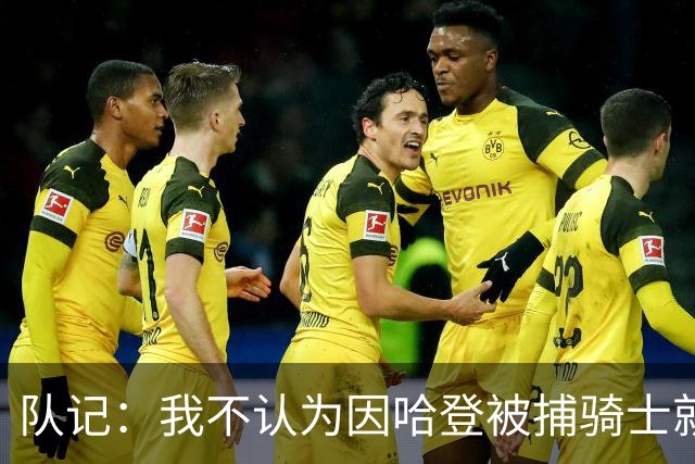 队记：我不认为因哈登被捕骑士就会抛弃他 估计还是2年6000万合同
