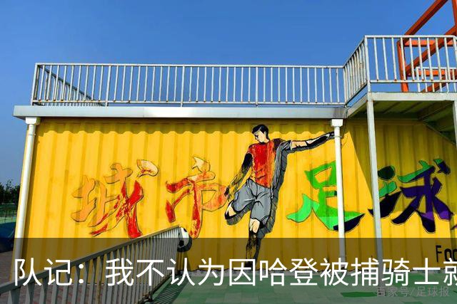 队记：我不认为因哈登被捕骑士就会抛弃他 估计还是2年6000万合同
