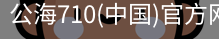 公海710